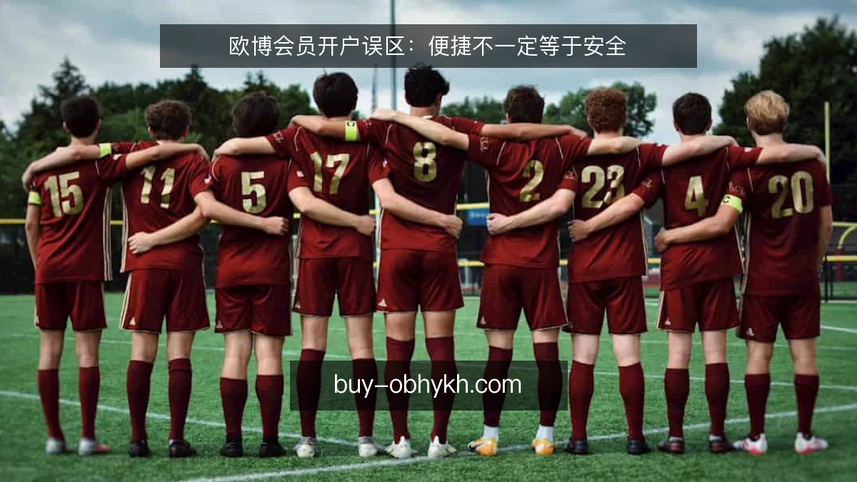 欧博会员开户误区：便捷不一定等于安全