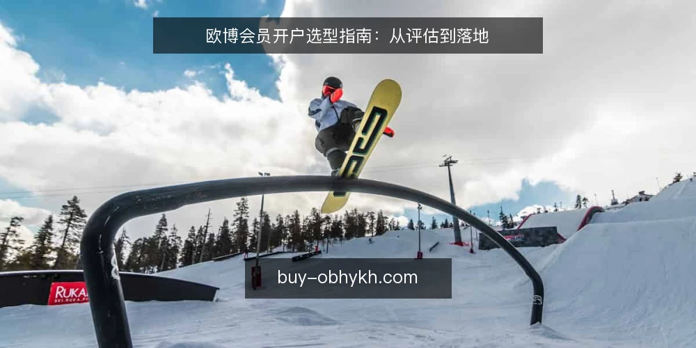 欧博会员开户选型指南：从评估到落地 — 开户需求与评估范围 配图
