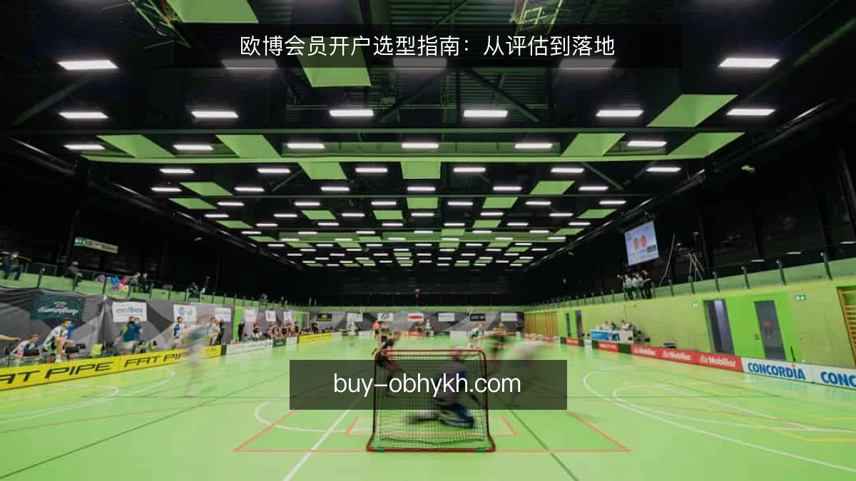 欧博会员开户选型指南：从评估到落地