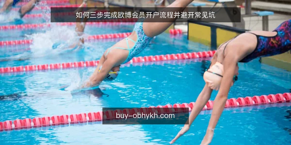 如何三步完成欧博会员开户流程并避开常见坑 — 准备阶段:明确开户所需材料与条件 配图