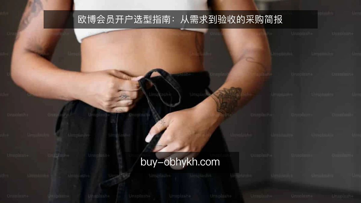 欧博会员开户选型指南：从需求到验收的采购简报