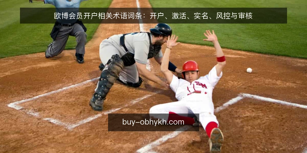 欧博会员开户相关术语词条：开户、激活、实名、风控与审核 — 欧博会员开户是什么：术语定义与使用场景 配图