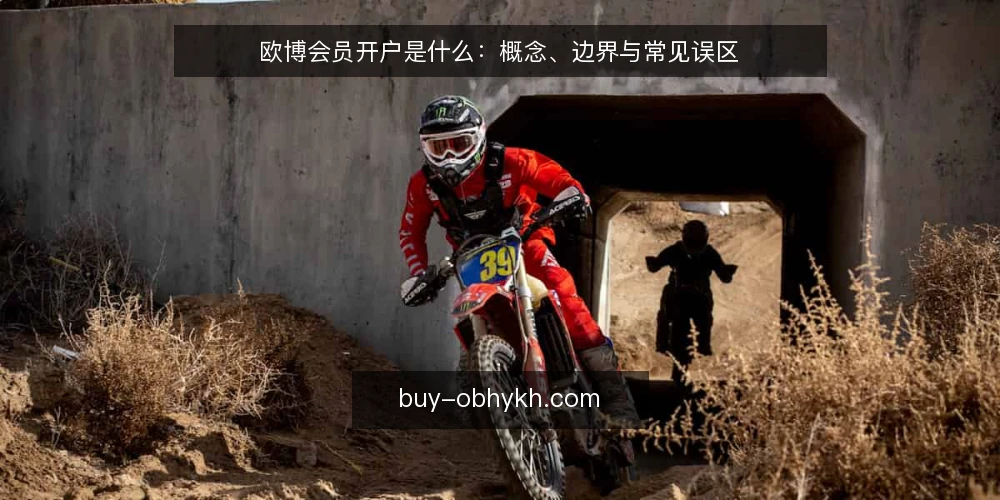 欧博会员开户是什么：概念、边界与常见误区 — 理解欧博会员开户：定义与基本流程 配图