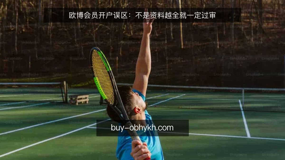 欧博会员开户误区：不是资料越全就一定过审