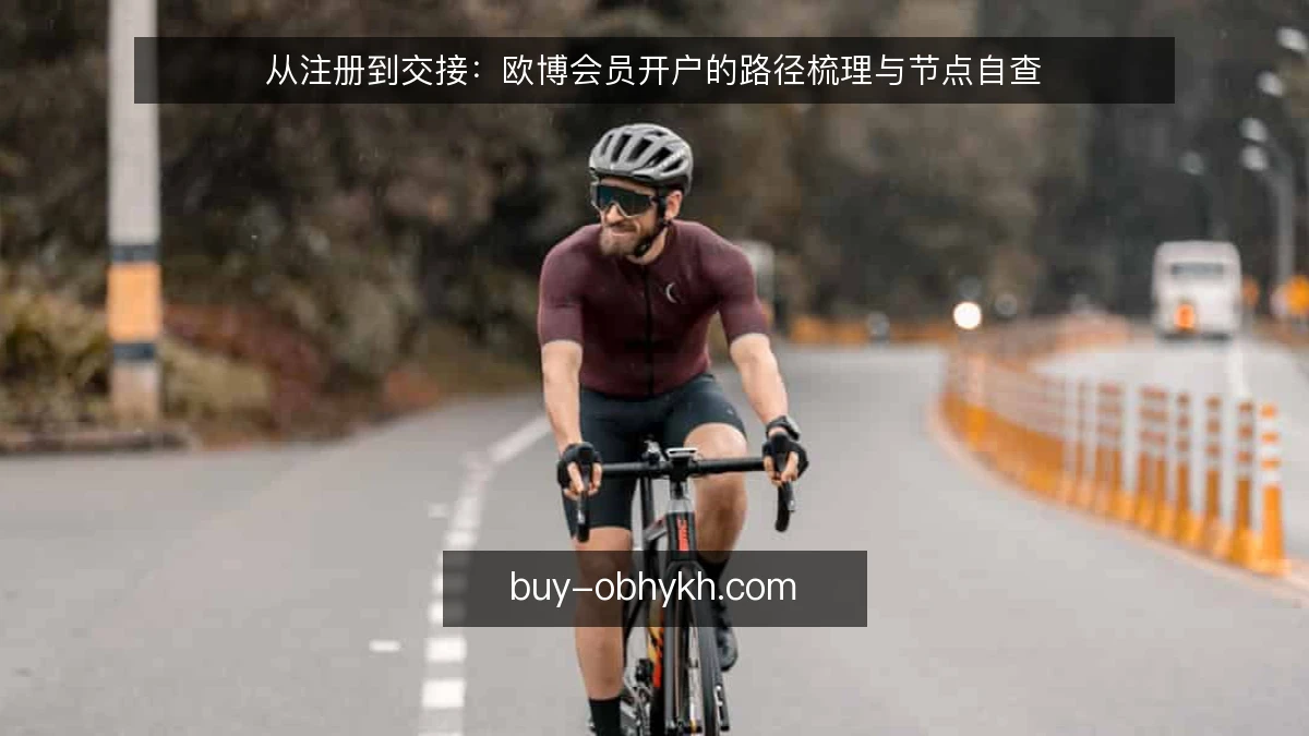 从注册到交接:欧博会员开户的路径梳理与节点自查