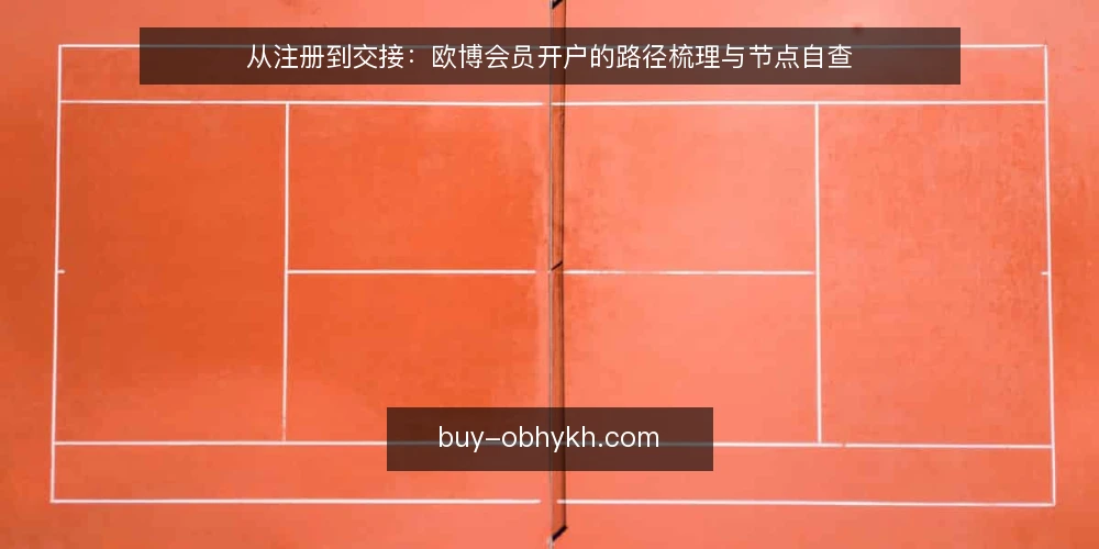 从注册到交接:欧博会员开户的路径梳理与节点自查 — 起点:把开户看作一条有节点的路径 配图