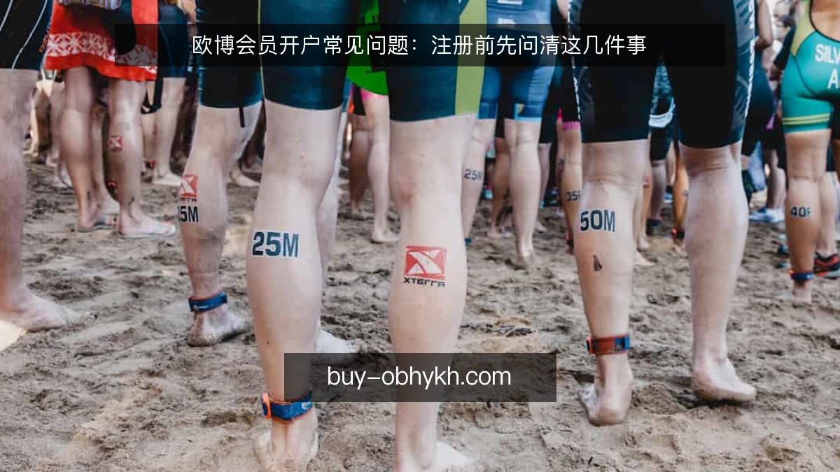 欧博会员开户常见问题：注册前先问清这几件事