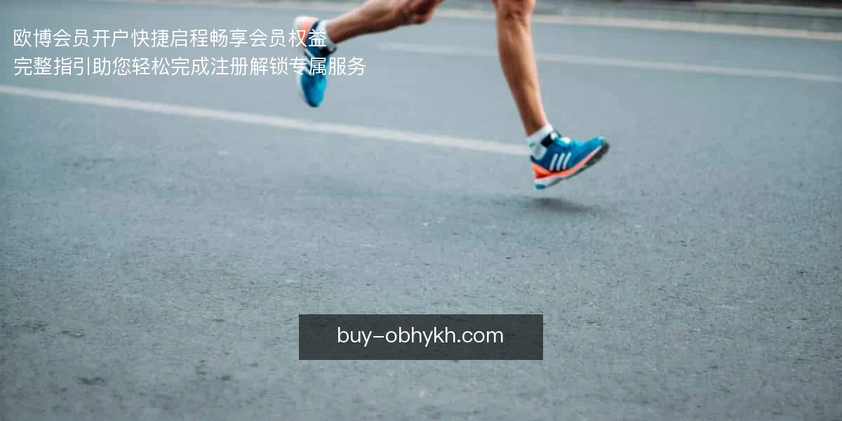 欧博会员开户