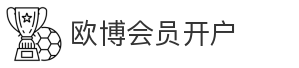 欧博会员开户